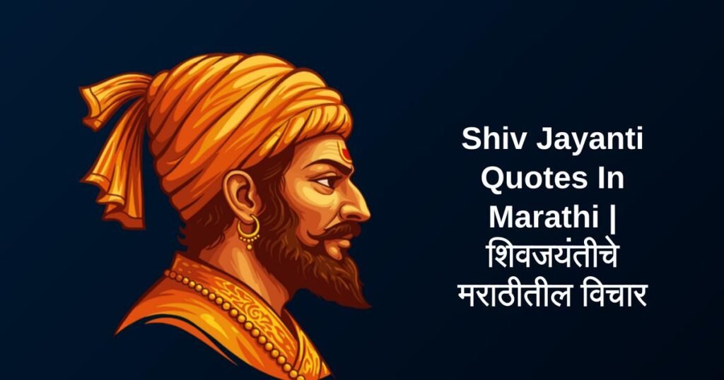 350+ Best Shiv Jayanti Quotes In Marathi | शिवजयंतीचे मराठीतील विचार