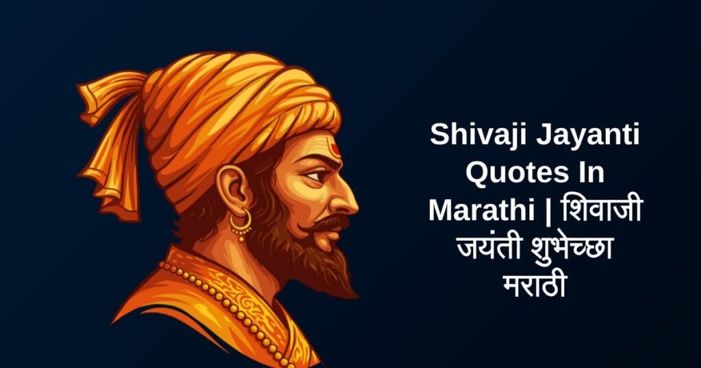 350+ Best Shivaji Jayanti Quotes In Marathi | शिवाजी जयंती शुभेच्छा मराठी