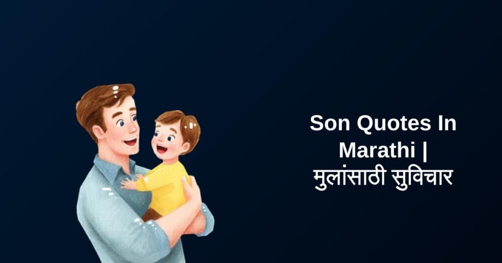 320+ Best Son Quotes In Marathi | मुलांसाठी सुविचार