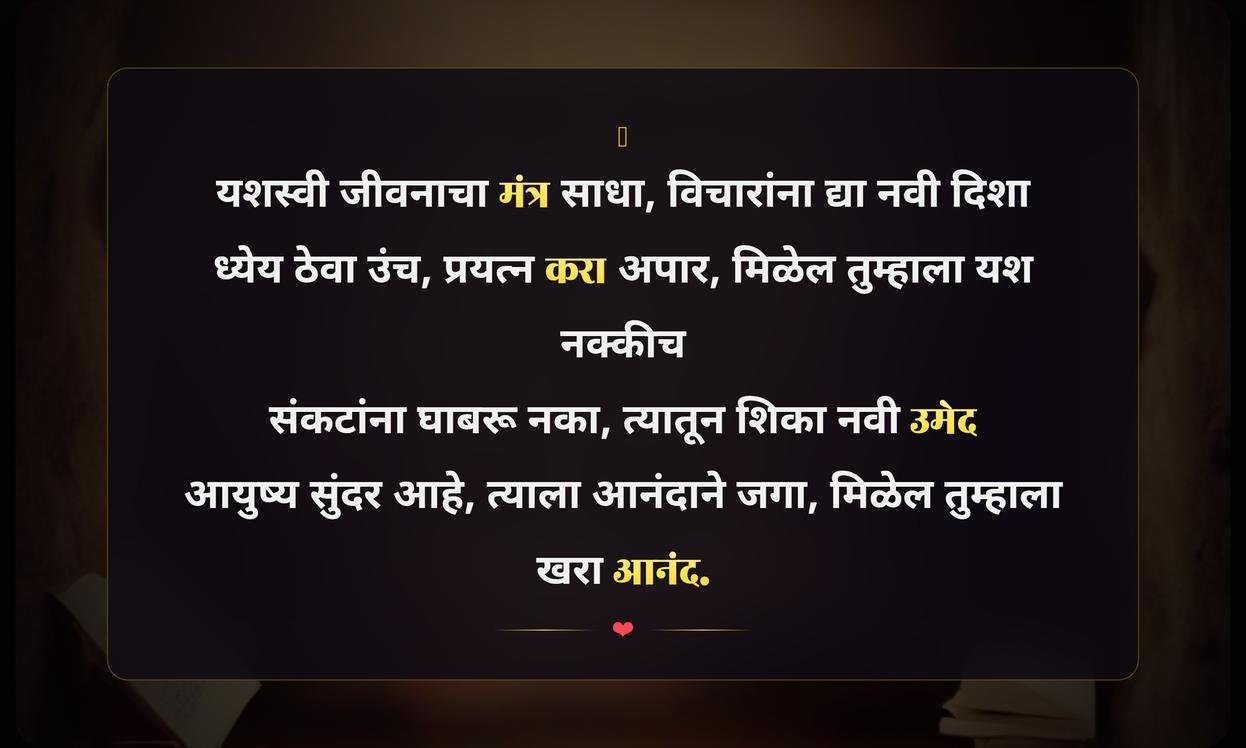 Successful Life Quotes In Marathi