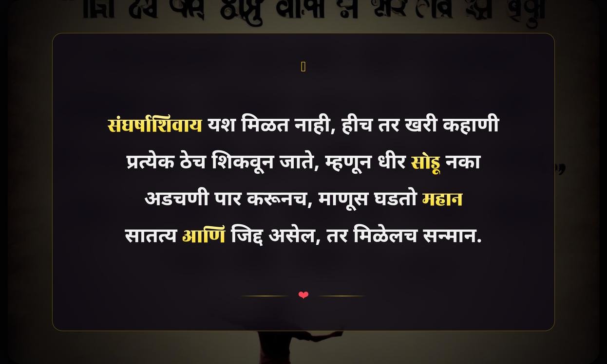 Success Struggle Quotes In Marathi
