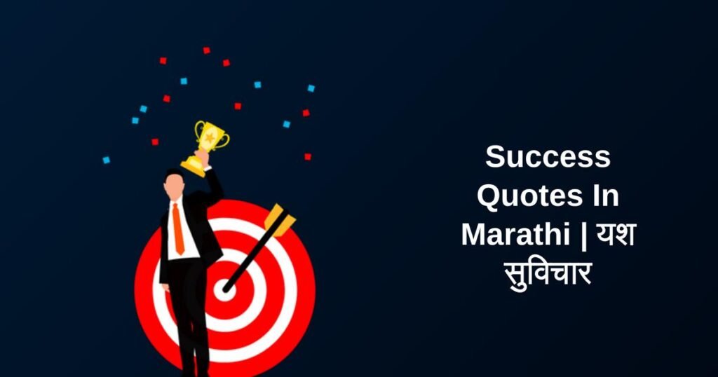 450+ Best Success Quotes In Marathi | यश सुविचार
