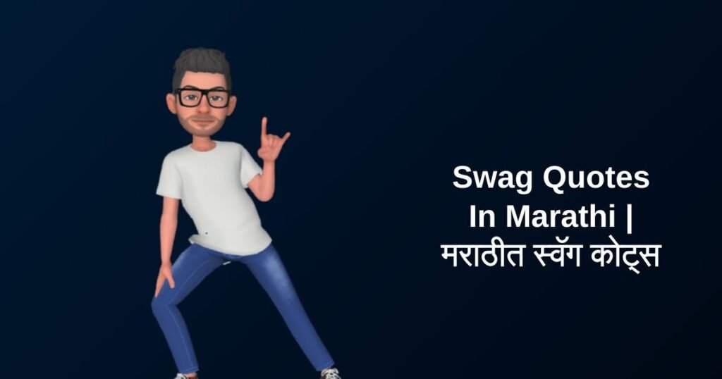250+ Best Swag Quotes In Marathi | मराठीत स्वॅग कोट्स