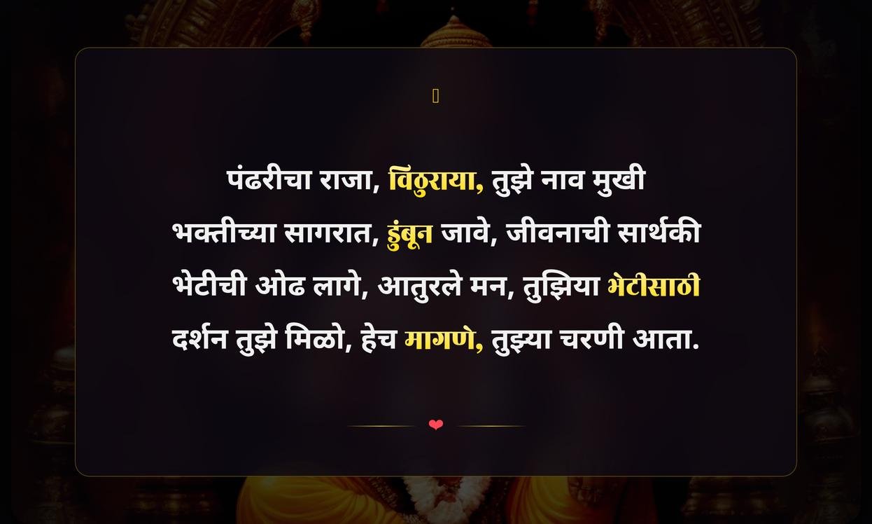 Pandharpur Vitthal Quotes In Marathi