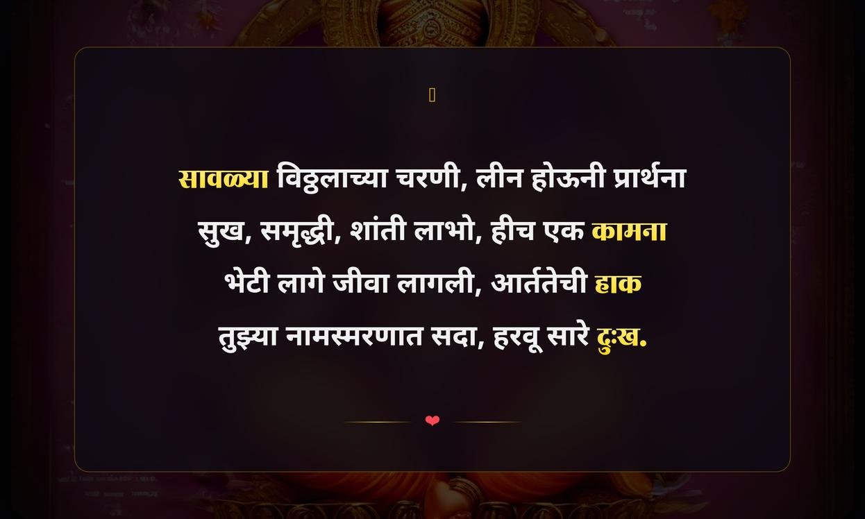 Savla Vitthal Quotes In Marathi