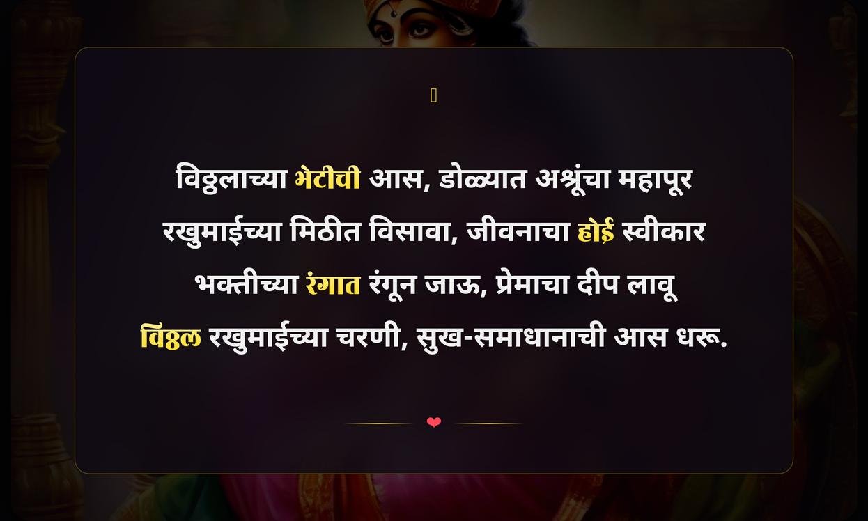 Vitthal Rukmini Quotes In Marathi