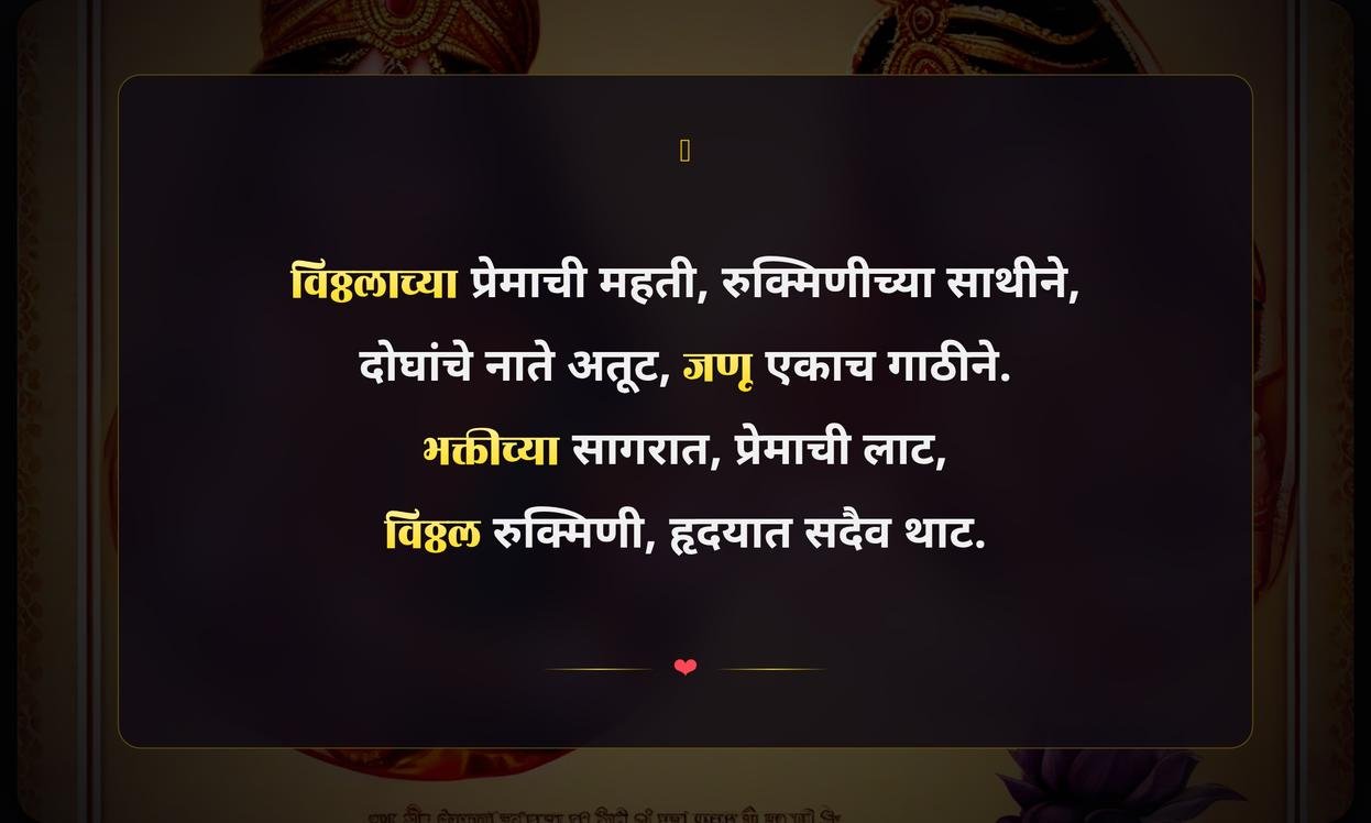 Vitthal Rukmini Love Quotes In Marathi