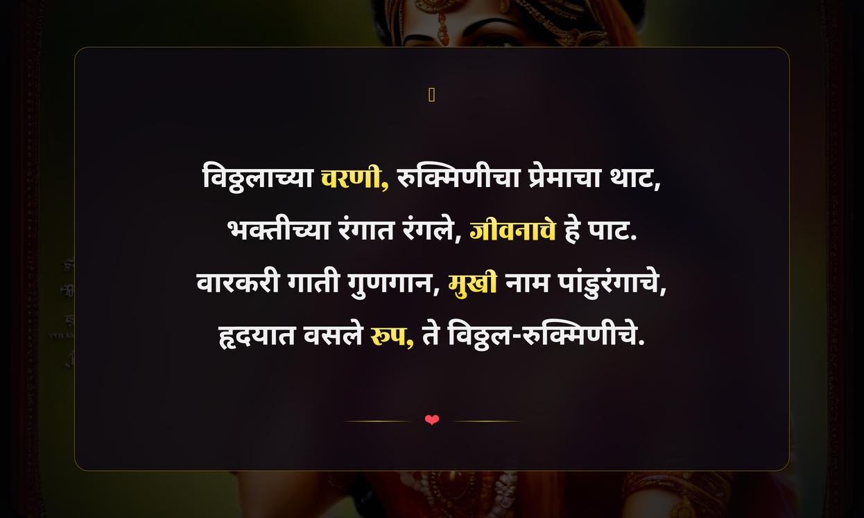 Vitthal Rukmini Quotes In Marathi