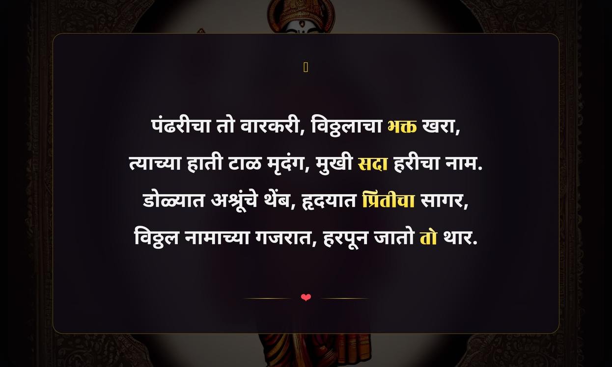 Pandurang Vitthal Quotes In Marathi
