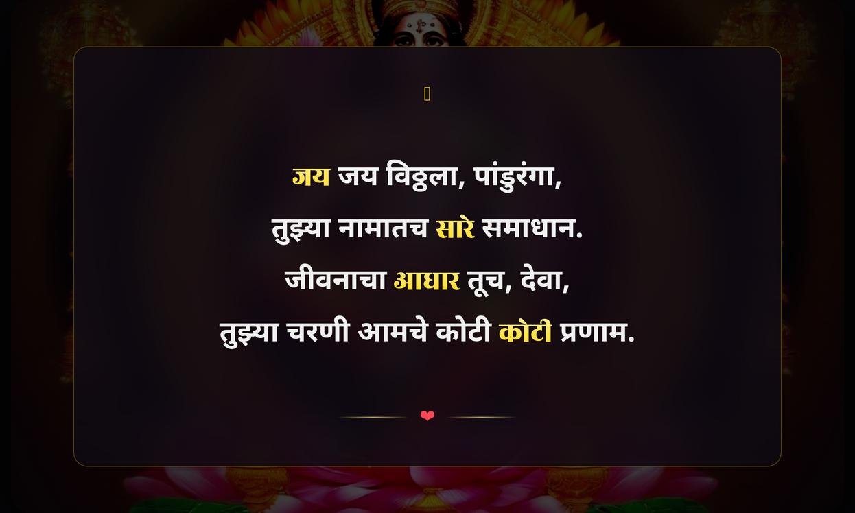Jai Hari Vitthal Quotes In Marathi