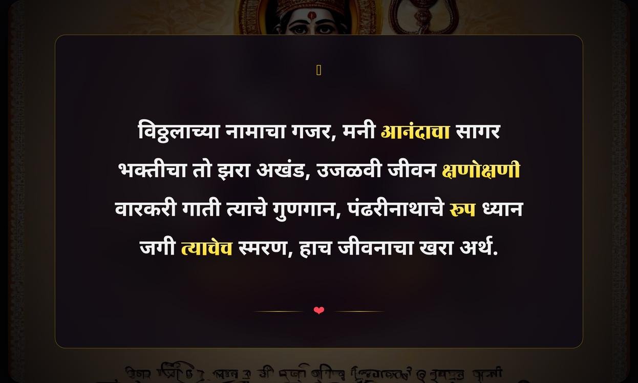 Maza Vitthal Quotes In Marathi