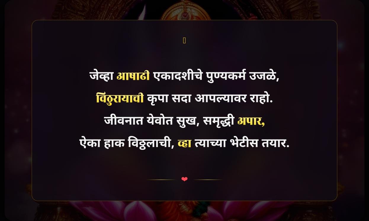 Ashadi Ekadashi Vitthal Quotes In Marathi