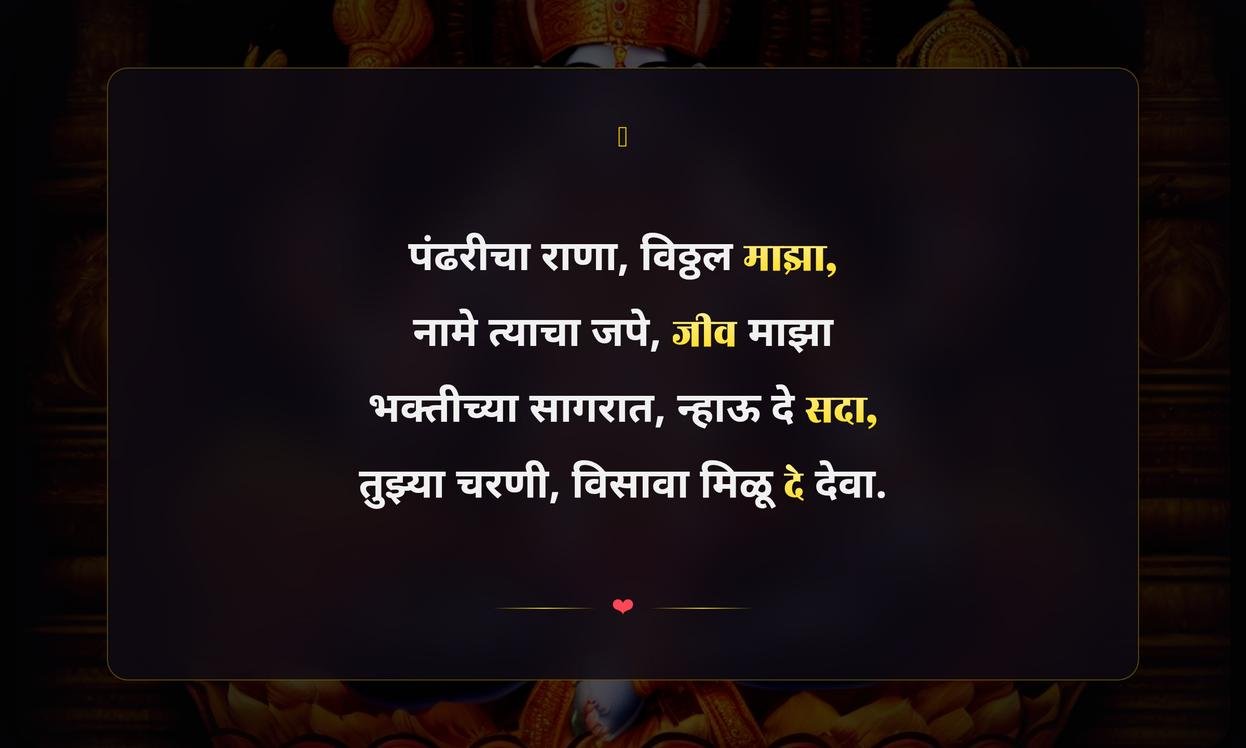 Lord Vitthal Quotes In Marathi