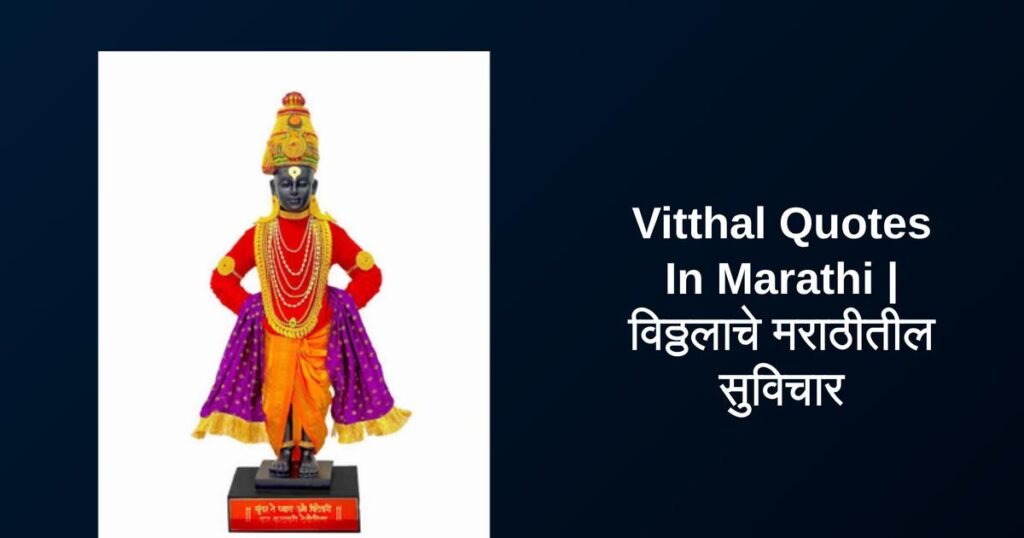 350+ Best Vitthal Quotes In Marathi | विठ्ठलाचे मराठीतील सुविचार